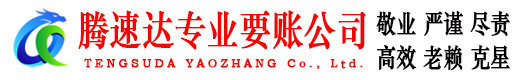 潍城要账公司